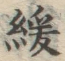 Chữ 緩