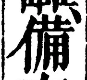 글자 備
