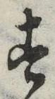 「す」字