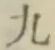 文字九