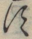 位置定マレル𛁑