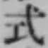 글자 式