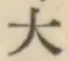 文字大