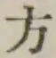 글자 方