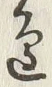 文字辺