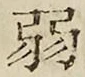 글자 弱