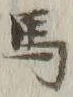 글자 馬