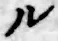 字ル
