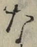 글자 な