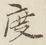 文字度