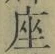字座