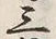 글자 三
