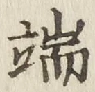 文字 端