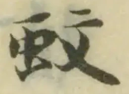 Located 蚥