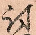 㐌定位討