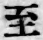 文字至