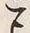 文字 こ