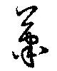 蕭の位置