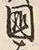 𡨸国