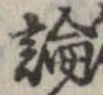 論，已得其位