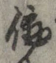 Đã định vị 働