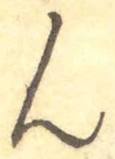 文字ん