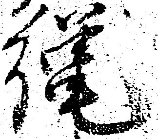 已定位縄
