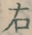 글자 右
