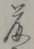 藤 위치 확인됨