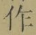 字作