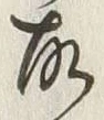 글자 故