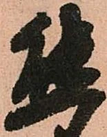 Đã định vị 態
