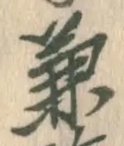 글자 兼
