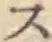 字ス