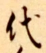 字代