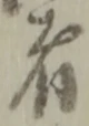 位置定マレル者