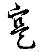 寔，已得其位