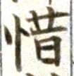 Chữ 惜
