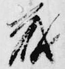 已定位蔵