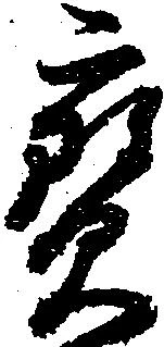 已定位宝