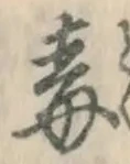 글자 毒