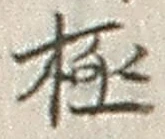 「極」字