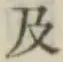文字及