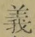 글자 義