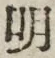 Chữ 明