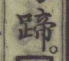 글자 蹄