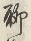 글자 聊