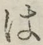 “は”字