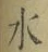 글자 水