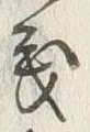 文字義